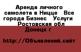 Аренда личного самолета в Ницце - Все города Бизнес » Услуги   . Ростовская обл.,Донецк г.